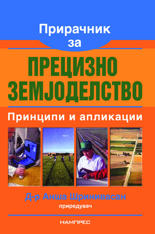 Прирачник за прецизно земјоделство, принципи и апликации
