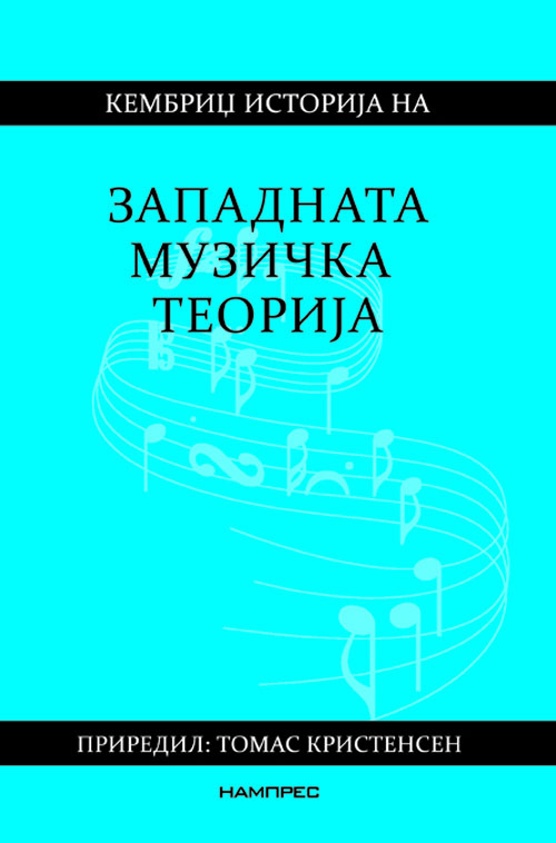 Кембриџ историја на западната музичка теорија