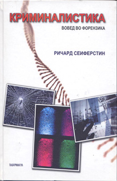 Криминалистика: вовед во форензика