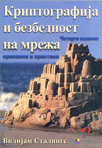 Криптографија и безбедност на мрежа