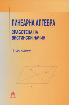 Линеарна алгебра