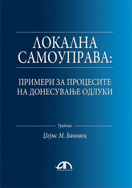 Локална самоуправа : примери за процесите на донесување одлуки