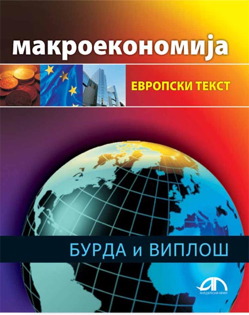 Макроекономија – европски текст
