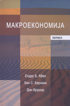 Макроекономија