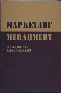 Маркетинг менаџмент