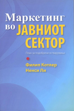 Маркетинг во јавниот сектор