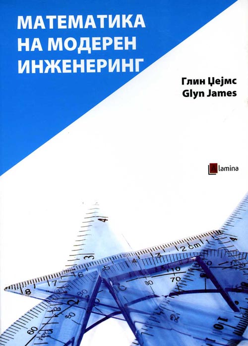 Математика на модерен инженеринг