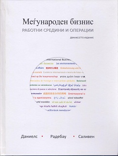 Меѓународен бизнис – Работни Средини и Операции