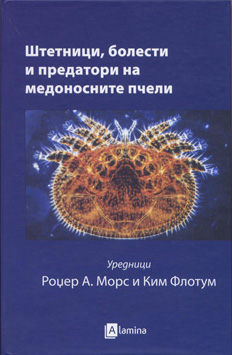 Штетници, болести и предатори на медоносните пчели