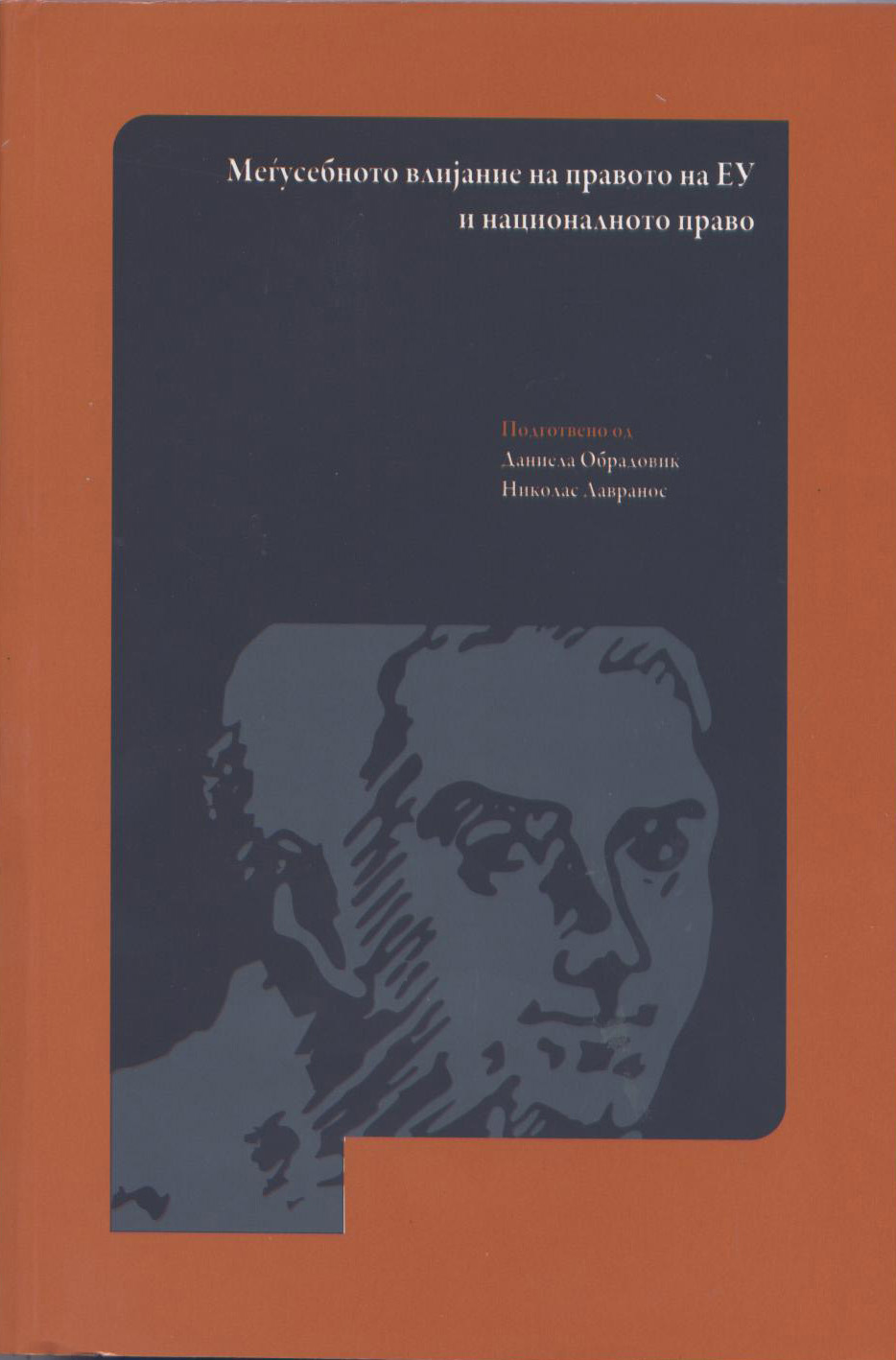 Меѓусебно влијание меѓу правото на ЕУ и националното право