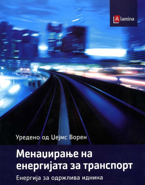 Менаџирање на енергијата за транспорт
