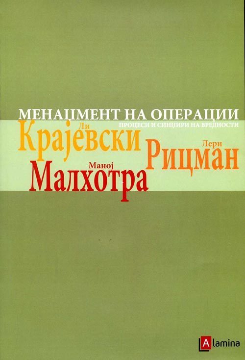 Менаџмент на операции – процеси и синџири на вредности