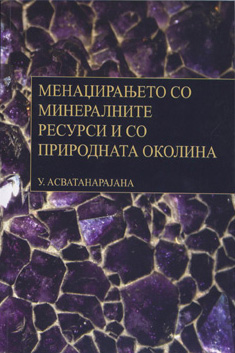 Менаџирање со минералните ресурси и со природната околина