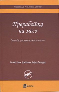 Преработка на месо