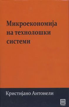 Микроекономијата на технолошките системи