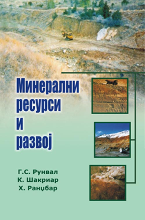 Минерални ресурси и развој