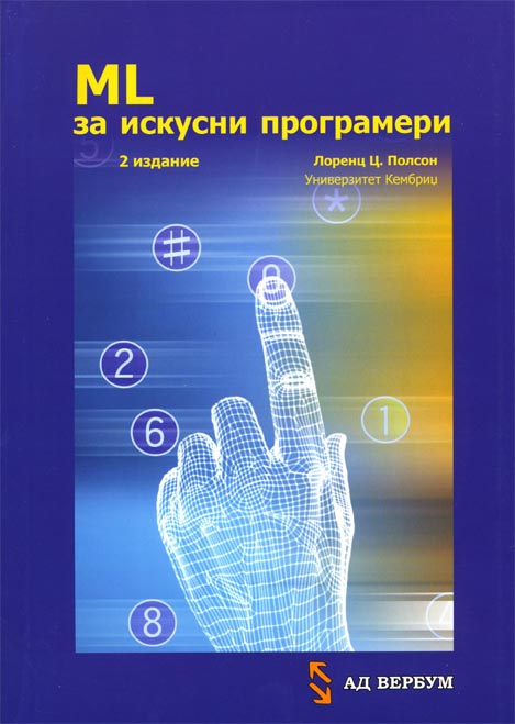ML  за искусни програмери