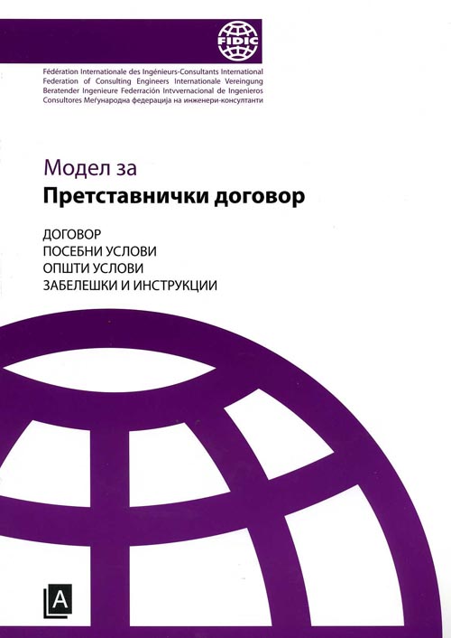 Модел за претставнички договори