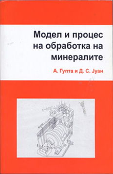 Модел и процес на обработка на минерали