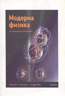 Модерна физика за научници и инженери