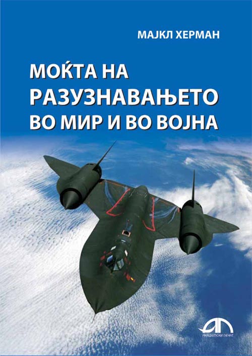 Моќта на разузнавањето во мир и во војна
