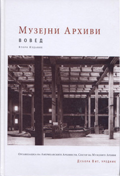 Музејни архиви: вовед