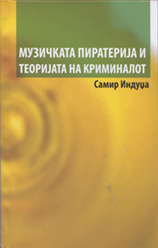 Музичката пиратерија и теоријата на криминалот