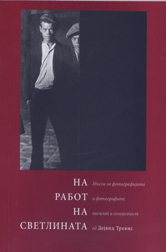 На работ на светлината – мисли за фотографијата и фотографите, талент и генијалност