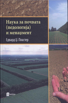 Наука за почвата (педологија) и менаџмент