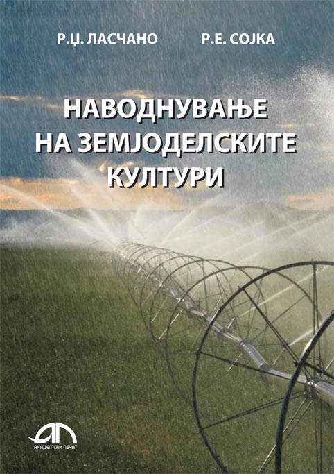 Наводнување на земјоделските култури.