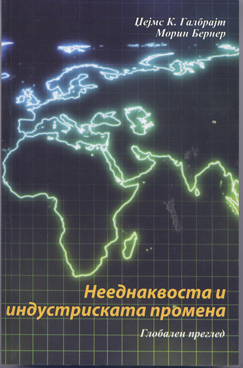 Нееднаквост и индустриски промени