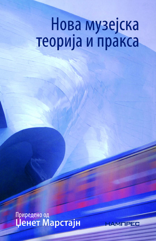 Нова музејска теорија и пракса: вовед