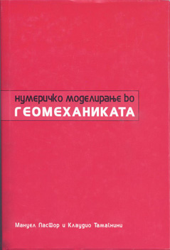 Нумеричко моделирање во Геомеханиката