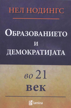 Образованието и демократијата во 21 век