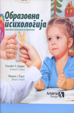 Образовна психологија – пристап заснован на проблем