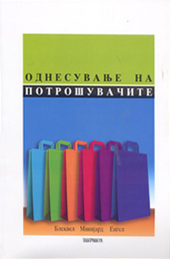 Однесување на потрошувачите – десетто  издание