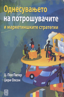 Однесување на потрошувачите и маркетиншките стратегии