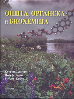 Општа, органска и биохемија