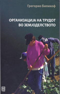 Организација на трудот во земјоделството