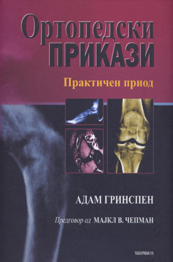 Ортопедски прикази - Практичен приод