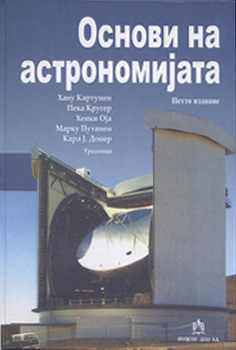 Основи на астрономија