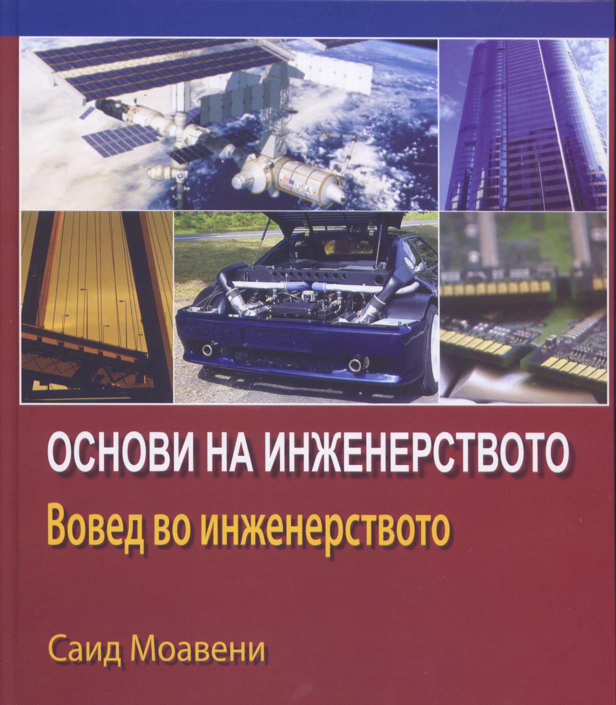 Основи на инженерството - вовед во инженерството