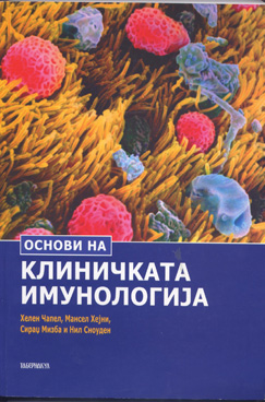 Основи на клиничката имунологија