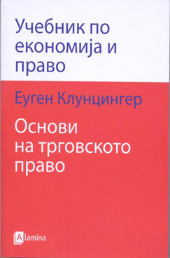Учебник по економија и право – основи на трговското право