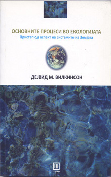 Основните процеси во екологијата – пристап од аспект на системите на Земјата