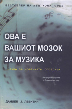 Ова  е вашиот мозок  за музика: Наука за човечката опсесија
