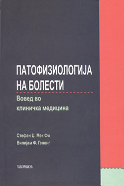 Патофизиологија на болести, Вовед во клиничка медицина