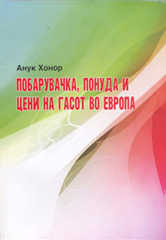 Побарувачка, понуда и цени на гасот во европа