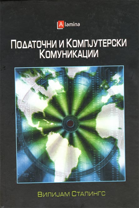 Податочни компјутерски комуникации