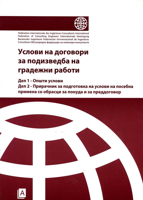 Услови за договори за подизведба на градежни работи